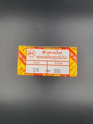 หางปลา/หัวสายไฟรถยนต์ HY ทองเหลืองชุบนิเกิล 10 ตัว ขนาด 1/4" 3/8" 3/16" 5/16" 5/32"