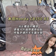 ［現車］本田 honda CB350 RS