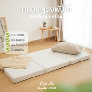 ErgoStu House ที่นอน สุขภาพ ฟูตง ญี่ปุ่น Futon พับได้ 3ฟุต หนา10cm เบาะรองนอน ท็อปเปอร์ Topper ที่รอ