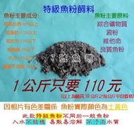 7號魚舖--特級魚粉飼料(鰻魚粉.蝦粉.幼鰻飼料.魚苗.仔魚.幼魚)經過中山大學博士班實驗無虞--魚菜共生極佳選擇