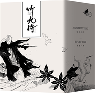 竹光侍1-8限量特裝版（附劍魂手拭巾） (新品)