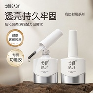 GAOY戈雅底胶封层套装功能甲油胶加固晕染磨砂钢化美甲建构专用胶GAOY Goya Bottom Adhesive Seal Set Function A  qianshanyi.my20260812