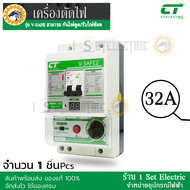 เครื่องตัดไฟ รุ่น V-SAFE2 เมนกันดูด RCBO กันช็อต/รั่ว/ลัดวงจร แบรนด์ CT electric