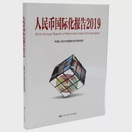 人民幣國際化報告(2019) 作者：中國人民大學國際貨幣研究所