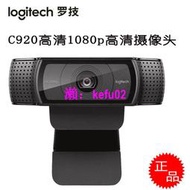 【現貨下殺】Logitech/羅技C920 Pro/C920e主播高潔攝像頭1080P自動對焦免驅