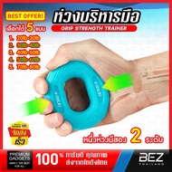 ที่บีบมือออกกําลังกาย BEZ ที่บีบมือลูกยาง 20-80LB เครื่องบริหารมือ ข้อมือ Hand Grip Rings ยางยืดบริหารมือ ออกกำลังกายมือ ป้องกันนิ้วชา บรรเทาข้อมือล็อคนิ้วล็อคได้ ลูกบอลบีบมือ ที่บีบมือ // SP-RBAL