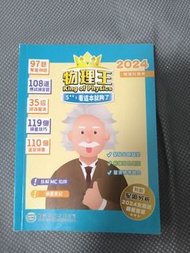 物理王 King of Physics 2024 物理科用