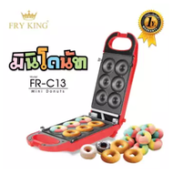 FRY KING เครื่องทำโดนัท 6 ชิ้น รุ่น FR-C13 (มินิโดนัท โดนัทจิ๋ว)