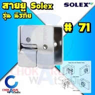 Solex สายยูนิรภัย รุ่น 40 70 71 - สายยู ป้องกันงัดแงะ ป้องกันการตัด นิรภัย สายยูห่วง สายยูประตู หน้า