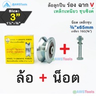 SC ล้อประตูรั้ว 3" ร่องฉาก เหล็กเหนียว ชุบซิงค์ ล้อ ล้อประตู ล้อบานเลื่อน ล้อบ้านโค้ง  ล้อร่องฉาก V