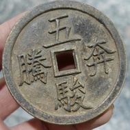 #古玩收藏聚财文玩#铜钱铜版花钱五帝钱银币钱五马花钱8.14