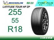 CS車宮車業米其林土城馳加店 MICHELIN 米其林輪胎 LATITUDE TOUR HP 255/55/18 ZP