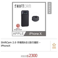 ShiftCam2.0 手機殼6合1旅行攝影(iPhone X)+廣角鏡頭