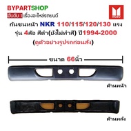 กันชนหน้า ISUZU NKR 110/115/120/130 แรง รุ่น 4ล้อ สีดำ(ยังไม่ทำสี) ปี1994-2000 (ขนาดกว้าง:66นิ้ว) (ร
