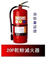 瘋狂買 台灣品牌 消防器材 滅火器 20型ABC乾粉滅火器 ISO-9001品質 消防認證 附鐵鉤與滅火器告示牌 特價