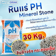 💦 SafetyDrink 💦 สารกรองหินแร่ PH Mineral Stone ( กระสอบ 30 กิโลกรัม ) 💦