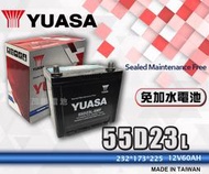 【茂勝電池】YUASA 湯淺 55D23L 紅白盒 日規電池 汽車電瓶 免加水電池 國產車 進口車