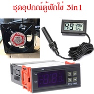 ชุดอุปกรณ์ตู้ฟักไข่ ชุด3ชิ้น พัดลมตู้ฟักไข่ ที่วัดอุณหภูมิ ตัวควบคุมอุณหภูมิSTC1000 ส่งจากสมุทรปรากา