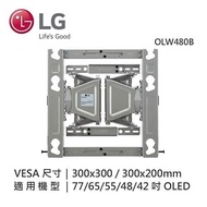 【LG 樂金】OLED、NanoCell 和 UHD TV 適用的 EZ 細長型壁掛式支架 OLW480B