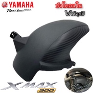 บังโคลนใน yamaha xmax300 2018-2024 abs สินค้าตรงรุ่น พร้อมส่ง บังโคลนxmax300 กันดีดxmax300