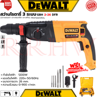 💥 DEWALT Rotary Hammer Drill สว่านโรตารี่ 3 ระบบ สว่านไฟฟ้า สว่านเจาะกระแทก รุ่น 2-26 (งานเทียบ) 💥 ก