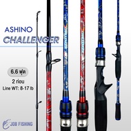 คันตีเหยื่อปลอม Ashino Challenger 6.6ฟุต 2ท่อน Line WT: 8-17 lb  คันเบท/สปิน คันไฟเบอร์ผสมกราไฟต์ คันเบ็ดตกปลา คันเบ็ด
