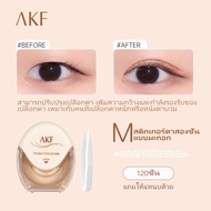 AKF ร้านไทย AKF ตาสองชั้น สติ๊กเกอร์ตาสองชั้น ไร้รอย สีผิวธรรมชาติ มองไม่เห็น ติดทน 120 ชิ้น