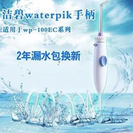 適用好市多Oralcare WATERPIK電動沖牙機零