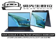 吳先生數位3C ASUS Zenbook S 13 Flip OLED UP5302ZA-0028B1240P 紳士藍 