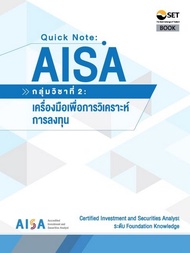 (ศูนย์หนังสือจุฬาฯ) AISA: QUICK NOTE AISA: กลุ่มวิชาที่ 2 :เครื่องมือเพื่อการวิเคราะห์การลงทุน 97861