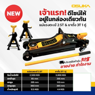 OSUKA ชุดแม่แรงตะเข้ 2.5T และขาตั้ง 3T OSFJ-2.5T&3T JAPAN TECHNOLOGY แบบ โหลดเตี้ย แข็งแรง ทนทาน พร้