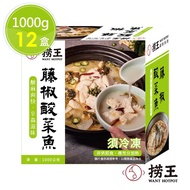 【撈王】 藤椒酸菜魚x12盒(1000g/盒)