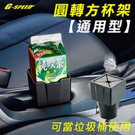 G-SPEED Made In Taiwan Round Shape To Square Cup Holder Tetra Pak Milk Trash Can Pure Tea Car Mini P