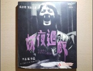 電影 妖夜迴廊 VCD 吳彥祖 惠英紅 高雄 蔣怡