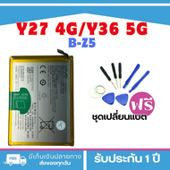 BATTERY แบตเตอรี่ VIVO Y27 4G/Y36 5G((Model :B-Z5))**รับประกัน 3 เดือน<แถมฟรี!ชุดเปลี่ยนแบตมูลค่า89-