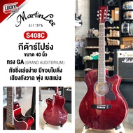 กีต้าร์โปร่ง/โปร่งไฟฟ้า Martin lee รุ่น S408C /GA-40 / OS400 ขนาด 40 นิ้วทรง Cutaway คละภาคไฟฟ้า แถม