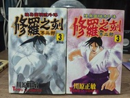 《修羅之刻》第2部 第3卷 川原正敏作品  黑暗篇及正傳篇兩本合售$30