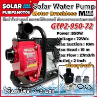 (ใหม่) ปั๊มน้ำเพลาลอย โซล่าเซลล์ MTEC GTP2-950-72 950W 72V พร้อมกล่องคอนโทรลภายนอก ท่อส่งน้ำ 2 นิ้ว