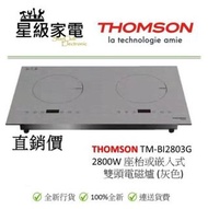 THOMSON TM-BI2803G  2800W 座枱或嵌入式  雙頭電磁爐 (灰色)