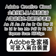 🔥Adobe Creative Cloud 2025 正版🔥｜三个月/半年/一年訂閱 ｜全家桶｜PS LR  AI AE ID PR