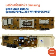 บอร์ดเครื่องซักผ้า Samsung [พาร์ท DC92-00147B] ไม่มีรีดสวิทช์ DC92-00147Aมีหริดสวิตช์🔥อะไหล่แท้ของถอ