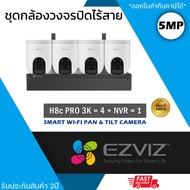 EZVIZ (ชุด 4 ตัว)  ชุดกล้องไร้สาย (กล้องรุ่น H8c Pro 3K 5mp = 4 ตัว + NVR 8ch รุ่น NVR-CS-X5S 8ch = 