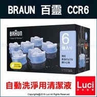 BRAUN 德國百靈 電動刮鬍刀 清潔液 6入 自動洗淨用清潔液 CCR6 CR 新版 LUCI日本代購