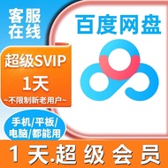 超级会员SVIP一天24小时支持极速下载倍速播放百度云网盘VIP1天 1天账号
