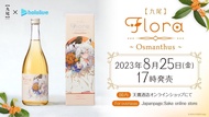 「預訂」天鷹酒造【九尾】 x hololive 白上吹雪 合作酒 Flora~Osmanthus~ (白上フブキ)