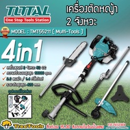TOTAL เครื่องตัดหญ้า รุ่น TMT55211 ( Multi-Tools ) 2 จังหวะ 4in1 ตัดหญ้าสายเอ็น ตัดหญ้าใบมีด ตัดแต่