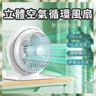 立體空氣循環風扇 靜音空氣對流風扇 循環扇 USB大風力風扇（白色） 座枱風扇