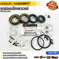 ชุดซ่อมแร๊คเพาเวอร์ TRITON 4X2 #4410A186VT **รับประกันคุณภาพ 100%ให้แบรนด์K-OKดูแลคุณ**