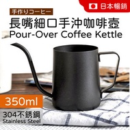 350mL 長嘴細口手沖咖啡壼 304食品級不銹鋼 容量350mL 黑色 咖啡壺
