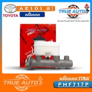 แม่ปั้ม​เบรค​ TOYOTA AE101 2 รู AE111 95-99 EE100 ยี่ห้อ TRW รหัส PMF717P แม่ปั๊มเบรคและอะไหล่